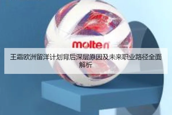 王霜欧洲留洋计划背后深层原因及未来职业路径全面解析