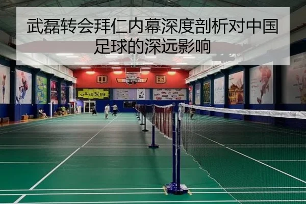 武磊转会拜仁内幕深度剖析对中国足球的深远影响