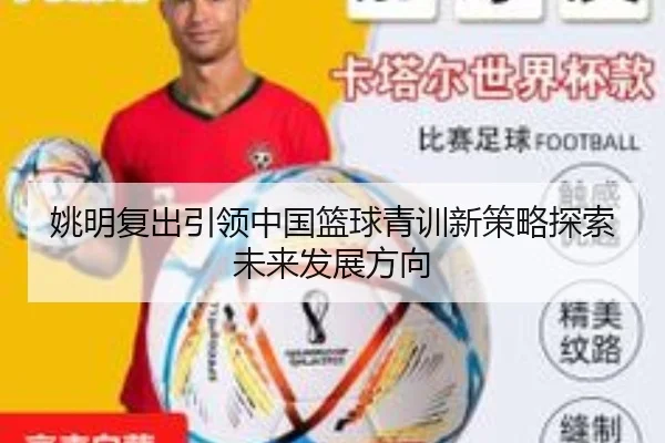 姚明复出引领中国篮球青训新策略探索未来发展方向