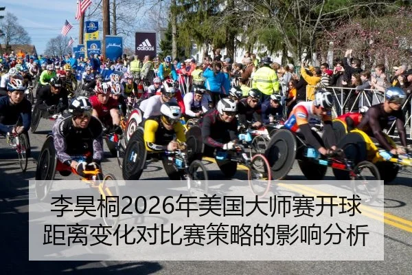 李昊桐2026年美国大师赛开球距离变化对比赛策略的影响分析