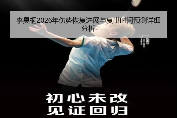 李昊桐2026年伤势恢复进展与复出时间预测详细分析